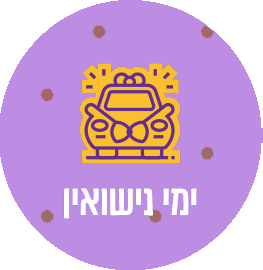 ימי נישואין
